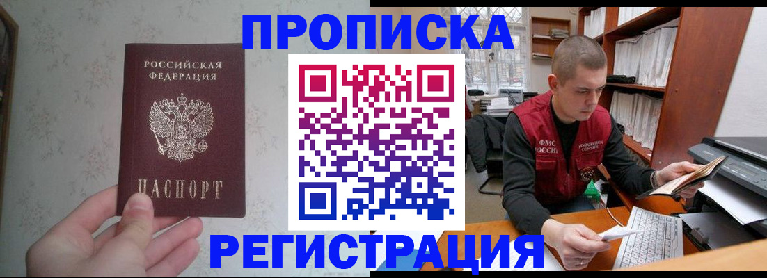 прописка в Новошахтинске