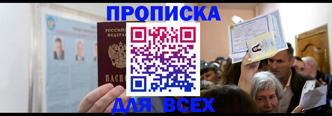 прописка в Новошахтинске