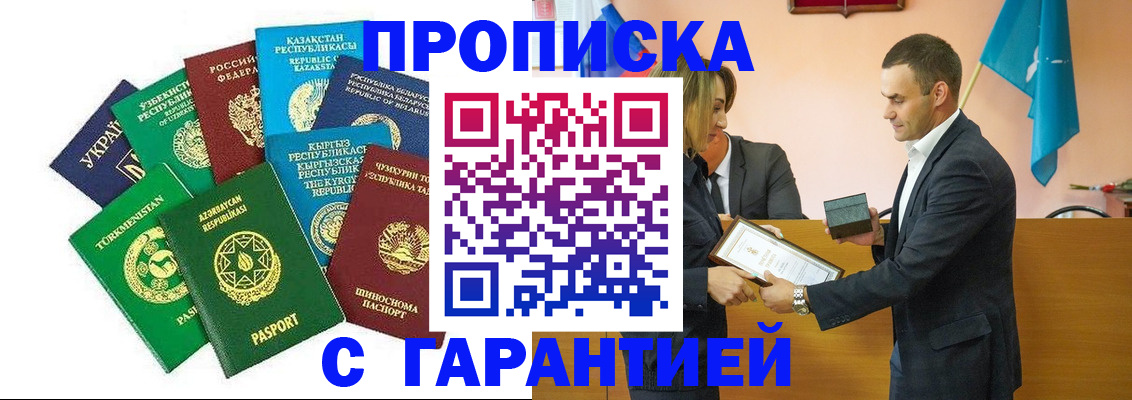прописка регистрация в Новошахтинске